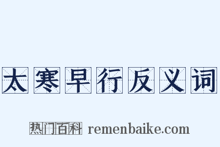 太寒早行反义词是什么意思的图片